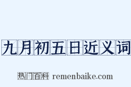 九月初五日近义词是什么意思的图片